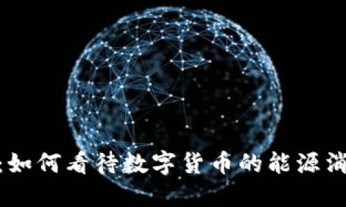 加密货币能耗：如何看待数字货币的能源消耗与环境影响