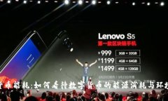 加密货币能耗：如何看待数字货币的能源消耗与