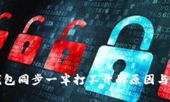 比特币钱包同步一半打不开的原因与解决方案