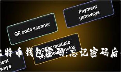 如何找回比特币钱包密码：忘记密码后的实用指南