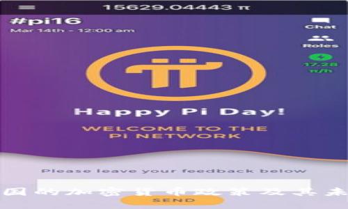 深入解析韩国的加密货币政策及其未来发展趋势