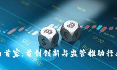 加密货币业内首家：首创创新与监管推动行业发