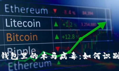 比特币钱包里的木马病毒：如何识别与防范