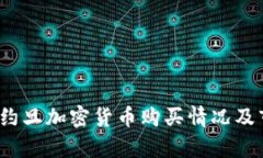 2023年约旦加密货币购买情况及市场分析