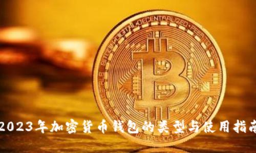 2023年加密货币钱包的类型与使用指南