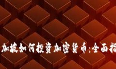 新加坡如何投资加密货币：全面指南