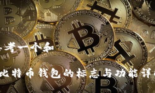 思考一个和

 比特币钱包的标志与功能详解