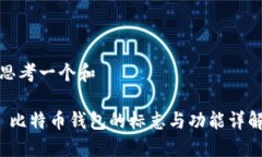 思考一个和 比特币钱包的标志与功能详解