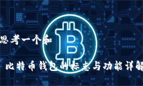 思考一个和

 比特币钱包的标志与功能详解