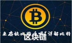 : 比特币钱包可以用来存放比特币吗？详解比特币