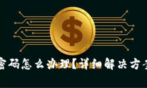 比特币钱包忘记密码怎么办理？详细解决方案及常见问题解答