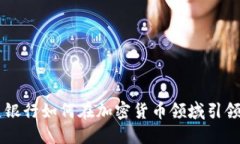 星展银行如何在加密货币领域引领潮流