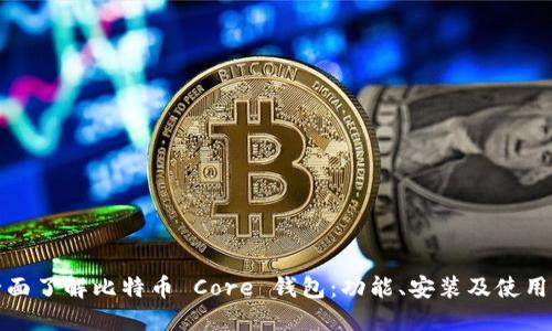 : 全面了解比特币 Core 钱包：功能、安装及使用指南