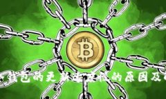 比特币冷钱包的更新速度慢的原因及解决方案