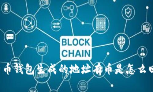 比特币钱包生成的地址有币是怎么回事？