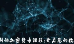  探索俄罗斯的加密货币课程：开启您的数字货币