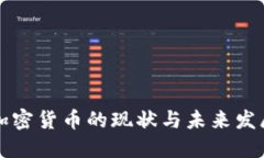 美国加密货币的现状与未来发展趋势