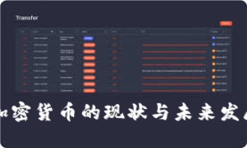 美国加密货币的现状与未来发展趋势