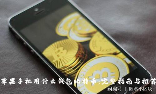 苹果手机用什么钱包比特币：完整指南与推荐