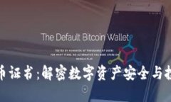 加密货币证书：解密数字资产安全与投资价值