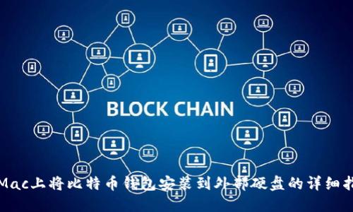 在Mac上将比特币钱包安装到外部硬盘的详细指南