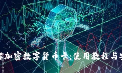 全面了解加密数字货币卡：使用教程与安全策略
