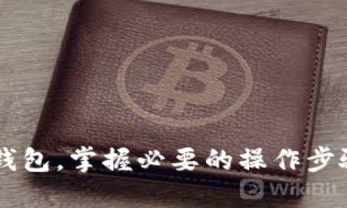 iaoti如何注册一个比特币钱包：全面指南/iaoti  
比特币钱包, 注册比特币钱包, 比特币使用指南, 数字货币, 加密货币/guanjianci  

随着比特币和其他加密货币的日益普及，越来越多的人开始对数字资产感兴趣。而注册一个比特币钱包便是进入这个世界的第一步。比特币钱包是用于存储、接收和发送比特币的工具。本篇文章将为您详细介绍如何注册一个比特币钱包，包括各种类型的钱包、注册步骤、注意事项以及其他常见问题的解答。

何为比特币钱包？
比特币钱包可以理解为一种特殊的软件或者硬件， 它保存比特币的私钥和公钥，用于与比特币网络进行交易。比特币的交易实际上是在比特币区块链上进行的，而钱包则负责存储用户的身份信息和私钥。
比特币钱包有多种类型，包括热钱包和冷钱包。热钱包是连接互联网的软件钱包，方便用户随时访问和交易；冷钱包则是离线存储的硬件钱包或纸钱包，适合长期保存大量比特币。

如何选择适合你的比特币钱包？
选择比特币钱包时，需要考虑多个因素，包括安全性、使用方便性、费用以及支持的比特币交易所或平台等。以下是一些常见钱包类型的介绍：
ul
    li软件钱包： 包括桌面钱包和移动钱包，方便用户随时随地进行交易。/li
    li硬件钱包： 一种物理设备，提供高水平的安全性，适合长期保存比特币。/li
    li纸钱包： 将私钥和公钥打印在纸上，完全离线存储。/li
/ul

注册比特币钱包的步骤
注册比特币钱包的过程相对简单，但具体细节可能因所选钱包类型而异。以下是一般步骤：
ol
    li选择钱包类型： 根据个人需求选择合适的钱包类型。/li
    li访问官方网站： 找到钱包官方网站，避免选择仿冒网站。/li
    li下载/创建账户： 若是软件钱包，则下载对应软件；若是在线钱包则创建账户。/li
    li设置安全性： 设置强密码，开启双重验证等安全措施。/li
    li备份助记词： 有些钱包会提供助记词用于备份，务必保留好。/li
    li开始使用： 注册完成后，你就可以创建地址，接收和发送比特币。/li
/ol

使用比特币钱包的注意事项
在使用比特币钱包时，有几个安全注意事项是必需遵循的：
ul
    li定期更新软件： 确保你的钱包版本是最新的，以防止安全漏洞。/li
    li不轻信陌生链接： 谨慎点击邮件或社交媒体中的链接，以防钓鱼攻击。/li
    li使用强密码： 强密码能有效保护你的账户安全，建议使用字母、数字和符号的组合。/li
    li双重身份验证： 开启双重验证能增加账户的安全保护。/li
    li备份私人密钥： 牢记或安全存储你的个人密钥，避免丢失。/li
/ul

常见问题解答

1. 如何恢复比特币钱包？
比特币钱包的恢复主要是通过助记词和私人密钥来实现的。当用户注册钱包时，通常会生成一组助记词（通常是12-24个单词），这些词可以用来恢复丢失或损坏的钱包。如果你不小心删除了钱包应用或更换了设备，可以通过以下步骤恢复钱包：
ol
    li安装或打开比特币钱包应用。/li
    li选择“恢复钱包”或类似选项。/li
    li输入你的助记词或私人密钥。/li
    li按照提示完成恢复流程，确保你的账户及资金安全。/li
/ol
重要的是，在恢复钱包之前，确保备份好助记词，切记不要将其泄露给他人，因为拥有助记词的人可完全访问你的比特币。

2. 比特币钱包安全吗？
比特币钱包的安全性主要取决于用户所采取的安全措施。热钱包虽然方便，但由于其连接互联网，容易受到黑客入侵的威胁。而冷钱包虽相对安全，但不够方便。因此，根据自己的需求选择合适的钱包类型非常重要。以下是增强比特币钱包安全性的具体建议：
ul
    li使用冷钱包进行大额交易，避免将大量比特币存储在热钱包中。/li
    li确保启用双重身份验证，以提高安全性。/li
    li定期更换密码，并尽量避免同一密码用于多个账户。/li
    li避免将私钥和助记词存储在网络上或共享信息中。/li
/ul
总之，比特币钱包的安全性是相对的，用户通过良好的使用习惯和安全意识，能够显著提高资金的安全程度。

3. 如何发送或接收比特币？
在成功注册比特币钱包后，用户可以自由地发送和接收比特币。以下是具体步骤：
h4接收比特币：/h4
1. 打开你的比特币钱包，找到“接收”功能。  
2. 系统会生成一个比特币地址（通常是字母和数字的组合）和二维码。  
3. 将该地址或二维码发给发送者，等待他们完成转账。  
4. 一旦转账成功，你会在钱包中看到到账信息。

h4发送比特币：/h4
1. 登录你的比特币钱包，找到“发送”功能。  
2. 输入接收者的比特币地址和转账金额，注意检查地址的正确性。  
3. 有些钱包会要求输入你的密码或双重验证。  
4. 确认转账信息，点击“发送”按钮，等待交易确认。
整个过程非常迅速，通常在几分钟内就能完成，具体时间根据比特币网络的拥堵情况而定。

4. 注册比特币钱包需要什么费用？
注册比特币钱包本身通常是免费的，但在使用过程中可能会涉及费用。以下是一些常见的可能费用：
ul
    li交易费： 当你发送比特币时，网络会收取一定的交易费用，费用可能因网络繁忙程度而异。/li
    li提现费： 某些钱包在提现比特币至外部地址时可能会收费，具体费用取决于钱包提供商。/li
    li维护费： 一些第三方钱包可能会收取月费或年费用于账户维护。/li
/ul
建议用户在选择钱包时，详细查看相关费用政策，确保了解所有可能的费用，避免不必要的支出。

综上所述，注册一个比特币钱包是进入加密货币世界的重要一步。通过本文的介绍，您应该能够了解如何选择和注册一个适合自己的比特币钱包，掌握必要的操作步骤和安全注意事项。在此基础上，祝您顺利进入比特币的世界！