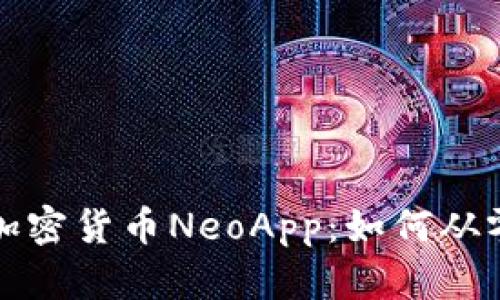 全面解析加密货币NeoApp：如何从零开始投资