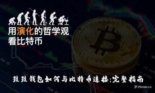 鼓鼓钱包如何与比特币连接：完整指南