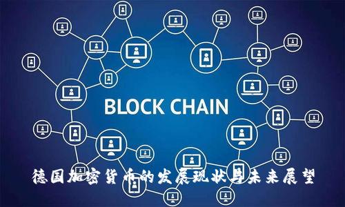 德国加密货币的发展现状与未来展望