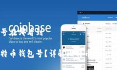 比特币钱包号在哪看到如何找到比特币钱包号？