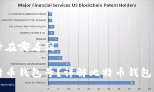 比特币钱包号在哪看到

如何找到比特币钱包号？详解比特币钱包的获取及使用