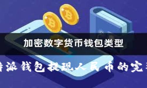 : 比特派钱包提现人民币的完整指南
