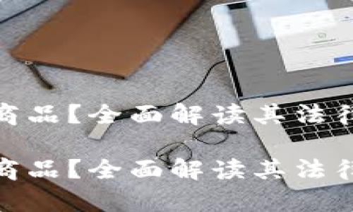 加密货币是不是商品？全面解读其法律定位与市场影响

加密货币是不是商品？全面解读其法律定位与市场影响