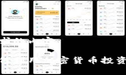 这里是你请求的内容：

爱尔兰人如何利用加密货币投资与交易机会