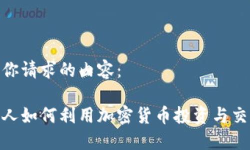 这里是你请求的内容：

爱尔兰人如何利用加密货币投资与交易机会