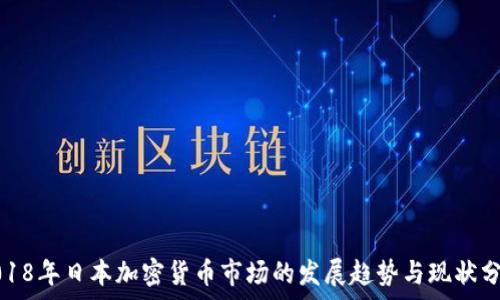   
2018年日本加密货币市场的发展趋势与现状分析