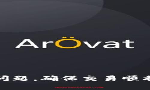 biasuo火币网钱包怎么交易比特币/biasuo
火币网,比特币,钱包,交易,虚拟货币/guanjianci

在数字货币迅速发展的今天，越来越多的人开始关注和参与比特币等虚拟货币的交易。而火币网作为中国领先的数字货币交易平台之一，提供了包括比特币在内的多种数字货币交易服务。本文将深入探讨如何使用火币网钱包进行比特币交易，涵盖注册、充值、买入和卖出等步骤，帮助用户更好地理解这一过程。

一、火币网钱包的注册与登录

首先，用户需要注册一个火币网账户。访问火币网的官方网站，点击“注册”按钮，填写邮箱或手机号码，并设置密码。注册完成后，用户需按照系统提示进行身份验证，以保证账户的安全性和合规性。在注册和身份验证完成后，用户就可以登录火币网钱包了。

二、火币网钱包的充值

用户登录火币网钱包后，需要进行充值以便交易比特币。充值方式有多种，用户可以使用法币充值，比如通过网银转账、支付宝等方式，将人民币充值到火币网账户。此外，用户也可以直接充值比特币或其他数字货币，通过将充值地址复制到自己的数字货币钱包中进行转账。在充值成功后，资金将会在账户中显示，用户就可以使用这些资金进行比特币交易了。

三、火币网买入比特币

完成充值后，用户可以通过市场交易或者限价交易的方式购买比特币。在火币网首页，用户可以查看比特币的实时价格和行情。在交易区，输入购买的金额和价格，确认交易信息后，点击“买入”按钮即可。此时，系统会自动匹配成交，用户的火币网钱包中将会新增相应数量的比特币。

四、火币网卖出比特币

如果用户希望将持有的比特币卖出，步骤与买入类似。在火币网交易区，用户选择“卖出”选项，输入卖出数量和价格，确认信息后点击“卖出”按钮。系统会为用户自动撮合交易，成交后用户将看到钱包中人民币余额的增加。

五、火币网钱包的安全性

安全性是每一个数字货币用户最关心的问题之一。火币网为了保护用户的资产，采取了多种措施，包括设置实名认证、开启双重身份验证等。有鉴于此，用户在使用火币网进行交易时，务必要保持账户信息的安全，不轻易透露自己的密码和相关信息。

六、常见问题解答

在使用火币网钱包交易比特币的过程中，用户可能会遇到一些常见问题。本文将为这些问题提供详细解答，帮助用户更好地理解和使用火币网服务。

问题一：如何提高火币网钱包的安全性？

提高火币网钱包的安全性是每一位用户的责任。以下是一些建议：
1. **使用复杂密码**：创建账户时，设置复杂且独特的密码，并定期更改。
2. **开启双重认证**：火币网提供双重身份验证功能，用户可以在账户设置中开启这一功能，加强账户安全。
3. **注意钓鱼网站**：用户在登录火币网时，确保访问的是官方网站，避免在假冒网站输入个人信息。
4. **定期监控账户**：用户应定期查看账户交易记录，及时发现异常活动并采取措施。

问题二：火币网充值后资金未到账，怎么办？

充值后资金未到账是用户在使用火币网过程中可能遇到的问题。如果出现这种情况，用户可以采取以下步骤：
1. **查看充值状态**：在用户的账户交易记录中查看充值状态，有可能是网络延迟或其他原因导致资金到账延迟。
2. **确认充值信息**：核对充值时输入的地址和金额，确保没有错误。
3. **联系客服**：如果资金仍未到账，用户可以通过火币网的客服系统提交工单，提供充值证明及相关信息，客服会协助核实并解决问题。

问题三：如何提现火币网中的资金？

用户在火币网交易后，若希望将资金提现回自己的银行账户，可以按照以下步骤进行：
1. **登录账户**：用户需要先登录火币网账户，进入“资产管理”页面。
2. **选择提现**：点击“提现”，选择提现的货币类型（如人民币），填写提现金额及银行账户信息。
3. **确认信息**：确认提现信息的正确性，提交提现申请。火币网会对提现申请进行审核，审核通过后资金会被转入用户提供的银行账户。

问题四：火币网交易比特币需要哪些费用？

在火币网上交易比特币会涉及到一定的交易费用，主要包括：
1. **交易手续费**：火币网会根据用户的交易情况收取一定比例的手续费，具体费用可以在平台的费用说明页面查看。
2. **提现手续费**：提现到银行账户时，可能会有一定的手续费，根据金融机构的规定进行收费。
3. **网络手续费**：如果用户在平台上转出比特币，可能需要支付区块链网络手续费，这部分费用通常会根据网络拥堵情况而有所不同。

总结来说，使用火币网钱包交易比特币相对简单，通过注册、充值、买入和卖出等步骤即可完成交易。用户在操作过程中需特别注意账户安全，及时解决充值和提现的相关问题，确保交易顺利进行。在虚拟货币日益流行的今天，了解如何交易比特币成为了每个投资者必备的基础知识。