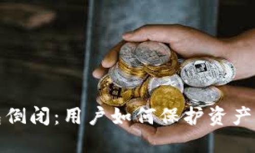 比特币钱包倒闭：用户如何保护资产及应对策略