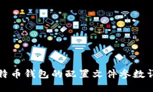 比特币钱包的配置文件参数详解