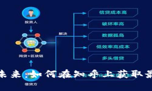 : 加密货币的未来：如何在知乎上获取最新资讯与知识