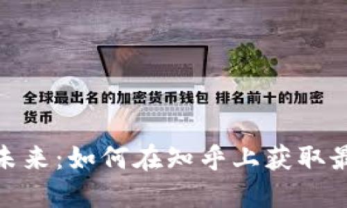 : 加密货币的未来：如何在知乎上获取最新资讯与知识