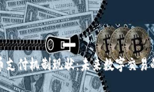 加密货币支付机制现状：未来数字交易的新风向