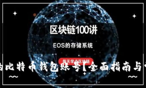 如何找回你的比特币钱包账号？全面指南与常见问题解答