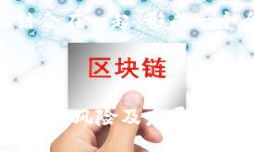 与关键词

~~数字货币与加密公司：未来金融技术的颠覆者~/~

~guanjianci~数字货币, 加密货币, 加密公司, 区块链技术, 投资理财~/guanjianci~

详细介绍

在当今瞬息万变的金融环境中，数字货币与加密公司逐渐崭露头角。它们正在重新定义传统金融的运作模式和参与者。在过去的十年里，加密货币如比特币、以太坊、瑞波币等的崛起，不仅吸引了无数投资者的关注，也推动了区块链技术的广泛应用。这一切的基础就是加密技术，它确保了交易的安全性与匿名性，使得用户能够在没有中介的情况下进行全球范围内的金融交易。

首先，我们需要明确什么是数字货币与加密公司。数字货币是指以数字形式存在的钱币，包括加密货币和法定数字货币（如央行数字货币）。而加密公司则是提供与数字货币相关的服务与技术的企业，包括交易所、钱包服务、矿业公司及区块链技术开发商等。

数字货币的发展离不开区块链技术的支持。这是一种去中心化的存储技术，显著提升了数据的安全性与透明度。由于区块链的公开性，任何人都可以阅读和验证记录在区块链上的交易，这也大大减少了欺诈和错误的发生。这些特点使得数字货币在全球范围内受到了极大的关注，很多国家甚至开始积极探索发行自己的中央银行数字货币（CBDC）。

在这场数字货币的革命中，加密公司承担了重要的角色。很多加密公司通过建立交易平台和钱包服务，使数字货币的购买、交易变得更加便捷。大多数人在最初接触数字货币时，都是通过这些交易所进行交易的，比如著名的Coinbase、Binance等。这些平台不仅为用户提供了一个安全的交易环境，还配备了相应的技术支持，帮助用户更好地管理他们的数字资产。

此外，加密公司还在推动区块链技术的发展。很多公司专注于开发创新的区块链应用程序，如智能合约、去中心化金融（DeFi）、非同质化代币（NFT）等。这些技术的不断进步，不仅提升了数字货币的功能性，也为未来的金融体系带来了更多的可能性。

当然，随着数字货币的快速发展，市场也充满了风险与不确定性。投资者需要了解市场的动态，谨慎对待这些新兴资产。市场波动性大、诈骗风险、法律法规不完善等问题都是需要注意的事项。

相关问题

问题1：数字货币与传统货币的区别是什么？

数字货币与传统法定货币有很多显著的区别。首先，数字货币是基于区块链技术的一种去中心化的货币形式，没有任何中央机构进行监管。这意味着用户可以在全球范围内直接进行交易，而不需要银行等中介机构的介入。传统货币则依赖于国家或地区的中央银行及其政策，无论是流通还是价值保障，都会受到监管的影响。

其次，数字货币通常具有更高的安全性和隐私保护。由于区块链的去中心化特性，交易记录无法被篡改，同时相对匿名性使得用户在交易时不需要透露个人信息。而传统货币交易通常需要提供个人身份验证，并且容易受到黑客攻击和信息泄露的风险。

在流通性方面，数字货币通常更容易进行全球范围内的流通，而不受到汇率、手续费等多重限制。数字货币交易的速度也比传统银行转账快得多，通常只需几分钟，而传统转账可能需要几天。此外，数字货币的价值波动性较大，这对投资者来说既是机遇也是风险。

问题2：加密货币投资的风险有哪些？如何防范？

加密货币投资虽然前景广阔，但也充满了风险。首先，市场波动性很大，许多加密货币的价格在短时间内可能发生剧烈波动，这可能导致投资者遭受重大的财务损失。投资者在进行加密货币交易时，应该做好波动风险的心理准备，并分散投资，避免将所有的资金集中在单一资产上。

其次，诈骗风险也是加密货币投资中一个严重的问题。由于缺乏规范，市场上的骗局种类繁多，包括假交易所、钓鱼网站、甚至是虚假ICO（首次代币发行）等。投资者应当对投资渠道和项目进行充分的尽职调查，确保所投资的项目具备实质性的支持与合法性。

另外，技术安全风险也不可忽视。虽然区块链技术本身相对安全，但用户在操作时因私钥丢失或交易所被黑客攻击而导致的损失几乎无法追回。投资者应该选择具有良好口碑和安全保障的交易所，定期更新密码，并使用双重身份验证等额外的安全措施来保护自己的资产。

问题3：如何选择一家可靠的加密公司？

在选择加密公司时，投资者应关注以下几个方面。首先，公司的合法性和注册信息是非常重要的，确保其在相关国家或地区进行了正式的注册和认证。通过这些信息，可以在一定程度上判断公司的合法性和信誉度。

其次，用户口碑也是评估加密公司的重要标准。查看用户的评价、论坛讨论及社交媒体上的反馈，可以获得较全面的第一手资料，帮助判断这家公司是否值得信赖。此外，公司的透明度也是选择的一个关键指标。一个可靠的加密公司应该定期披露财务报告、运营数据以及安全措施，向用户展示其透明度与责任感。

安全性是选择加密公司的另一个重点。用户应关注公司的安全技术，如是否使用多重认证、冷钱包等安全措施来保护用户的数字资产。同时，了解公司的安全事件记录和应对机制也是非常必要的，以检测其处理危机的能力。

问题4：数字货币和区块链技术未来的发展趋势是什么？

未来，数字货币和区块链技术的发展将呈现出几个明显的趋势。首先，政府和金融机构对数字货币的接受程度将不断提升，更多国家可能会推出中央银行数字货币（CBDC），以便更好地控制货币政策，提升支付效率。

其次，DeFi（去中心化金融）的兴起将推动金融服务的去中心化趋势。传统金融机构面临挑战，越来越多的金融服务将会被搬到区块链上，比如借贷、保险、交易等。DeFi项目的多样性和创造性也将吸引越来越多的用户。

随着技术的不断进步，数字货币的使用场景也将不断扩大，尤其是在国际贸易、数字身份、供应链管理等领域，区块链的应用将会充分体现出其优势，推动系统的高效性和透明度。

此外，人们对隐私保护的重视将促使开发更加匿名的加密货币和技术，满足于数据安全和隐私需求不断上升的市场。在未来，数字货币与我们生活的各个方面将会越来越紧密地结合在一起，形成一个全新的数字经济生态。

结语

综上所述，数字货币与加密公司在现代金融体系中扮演着重要的角色。它们不仅推动了传统金融的变革，也为全球经济带来了新的机遇与挑战。通过了解数字货币与加密公司的特点、风险及发展趋势，投资者可以更好地把握机遇，并为未来做好准备。