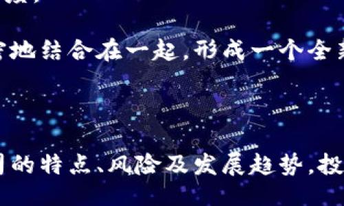 与关键词

~~数字货币与加密公司：未来金融技术的颠覆者~/~

~guanjianci~数字货币, 加密货币, 加密公司, 区块链技术, 投资理财~/guanjianci~

详细介绍

在当今瞬息万变的金融环境中，数字货币与加密公司逐渐崭露头角。它们正在重新定义传统金融的运作模式和参与者。在过去的十年里，加密货币如比特币、以太坊、瑞波币等的崛起，不仅吸引了无数投资者的关注，也推动了区块链技术的广泛应用。这一切的基础就是加密技术，它确保了交易的安全性与匿名性，使得用户能够在没有中介的情况下进行全球范围内的金融交易。

首先，我们需要明确什么是数字货币与加密公司。数字货币是指以数字形式存在的钱币，包括加密货币和法定数字货币（如央行数字货币）。而加密公司则是提供与数字货币相关的服务与技术的企业，包括交易所、钱包服务、矿业公司及区块链技术开发商等。

数字货币的发展离不开区块链技术的支持。这是一种去中心化的存储技术，显著提升了数据的安全性与透明度。由于区块链的公开性，任何人都可以阅读和验证记录在区块链上的交易，这也大大减少了欺诈和错误的发生。这些特点使得数字货币在全球范围内受到了极大的关注，很多国家甚至开始积极探索发行自己的中央银行数字货币（CBDC）。

在这场数字货币的革命中，加密公司承担了重要的角色。很多加密公司通过建立交易平台和钱包服务，使数字货币的购买、交易变得更加便捷。大多数人在最初接触数字货币时，都是通过这些交易所进行交易的，比如著名的Coinbase、Binance等。这些平台不仅为用户提供了一个安全的交易环境，还配备了相应的技术支持，帮助用户更好地管理他们的数字资产。

此外，加密公司还在推动区块链技术的发展。很多公司专注于开发创新的区块链应用程序，如智能合约、去中心化金融（DeFi）、非同质化代币（NFT）等。这些技术的不断进步，不仅提升了数字货币的功能性，也为未来的金融体系带来了更多的可能性。

当然，随着数字货币的快速发展，市场也充满了风险与不确定性。投资者需要了解市场的动态，谨慎对待这些新兴资产。市场波动性大、诈骗风险、法律法规不完善等问题都是需要注意的事项。

相关问题

问题1：数字货币与传统货币的区别是什么？

数字货币与传统法定货币有很多显著的区别。首先，数字货币是基于区块链技术的一种去中心化的货币形式，没有任何中央机构进行监管。这意味着用户可以在全球范围内直接进行交易，而不需要银行等中介机构的介入。传统货币则依赖于国家或地区的中央银行及其政策，无论是流通还是价值保障，都会受到监管的影响。

其次，数字货币通常具有更高的安全性和隐私保护。由于区块链的去中心化特性，交易记录无法被篡改，同时相对匿名性使得用户在交易时不需要透露个人信息。而传统货币交易通常需要提供个人身份验证，并且容易受到黑客攻击和信息泄露的风险。

在流通性方面，数字货币通常更容易进行全球范围内的流通，而不受到汇率、手续费等多重限制。数字货币交易的速度也比传统银行转账快得多，通常只需几分钟，而传统转账可能需要几天。此外，数字货币的价值波动性较大，这对投资者来说既是机遇也是风险。

问题2：加密货币投资的风险有哪些？如何防范？

加密货币投资虽然前景广阔，但也充满了风险。首先，市场波动性很大，许多加密货币的价格在短时间内可能发生剧烈波动，这可能导致投资者遭受重大的财务损失。投资者在进行加密货币交易时，应该做好波动风险的心理准备，并分散投资，避免将所有的资金集中在单一资产上。

其次，诈骗风险也是加密货币投资中一个严重的问题。由于缺乏规范，市场上的骗局种类繁多，包括假交易所、钓鱼网站、甚至是虚假ICO（首次代币发行）等。投资者应当对投资渠道和项目进行充分的尽职调查，确保所投资的项目具备实质性的支持与合法性。

另外，技术安全风险也不可忽视。虽然区块链技术本身相对安全，但用户在操作时因私钥丢失或交易所被黑客攻击而导致的损失几乎无法追回。投资者应该选择具有良好口碑和安全保障的交易所，定期更新密码，并使用双重身份验证等额外的安全措施来保护自己的资产。

问题3：如何选择一家可靠的加密公司？

在选择加密公司时，投资者应关注以下几个方面。首先，公司的合法性和注册信息是非常重要的，确保其在相关国家或地区进行了正式的注册和认证。通过这些信息，可以在一定程度上判断公司的合法性和信誉度。

其次，用户口碑也是评估加密公司的重要标准。查看用户的评价、论坛讨论及社交媒体上的反馈，可以获得较全面的第一手资料，帮助判断这家公司是否值得信赖。此外，公司的透明度也是选择的一个关键指标。一个可靠的加密公司应该定期披露财务报告、运营数据以及安全措施，向用户展示其透明度与责任感。

安全性是选择加密公司的另一个重点。用户应关注公司的安全技术，如是否使用多重认证、冷钱包等安全措施来保护用户的数字资产。同时，了解公司的安全事件记录和应对机制也是非常必要的，以检测其处理危机的能力。

问题4：数字货币和区块链技术未来的发展趋势是什么？

未来，数字货币和区块链技术的发展将呈现出几个明显的趋势。首先，政府和金融机构对数字货币的接受程度将不断提升，更多国家可能会推出中央银行数字货币（CBDC），以便更好地控制货币政策，提升支付效率。

其次，DeFi（去中心化金融）的兴起将推动金融服务的去中心化趋势。传统金融机构面临挑战，越来越多的金融服务将会被搬到区块链上，比如借贷、保险、交易等。DeFi项目的多样性和创造性也将吸引越来越多的用户。

随着技术的不断进步，数字货币的使用场景也将不断扩大，尤其是在国际贸易、数字身份、供应链管理等领域，区块链的应用将会充分体现出其优势，推动系统的高效性和透明度。

此外，人们对隐私保护的重视将促使开发更加匿名的加密货币和技术，满足于数据安全和隐私需求不断上升的市场。在未来，数字货币与我们生活的各个方面将会越来越紧密地结合在一起，形成一个全新的数字经济生态。

结语

综上所述，数字货币与加密公司在现代金融体系中扮演着重要的角色。它们不仅推动了传统金融的变革，也为全球经济带来了新的机遇与挑战。通过了解数字货币与加密公司的特点、风险及发展趋势，投资者可以更好地把握机遇，并为未来做好准备。