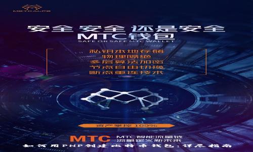 如何用PHP创建比特币钱包：详尽指南