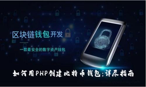 如何用PHP创建比特币钱包：详尽指南