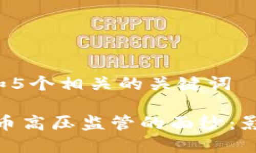 思考一个和 和5个相关的关键词

: 揭开加密货币高压监管的面纱：影响与应对策略