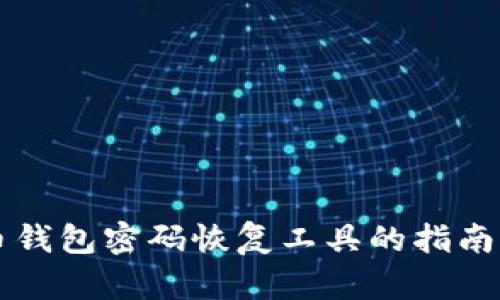比特币钱包密码恢复工具的指南与推荐